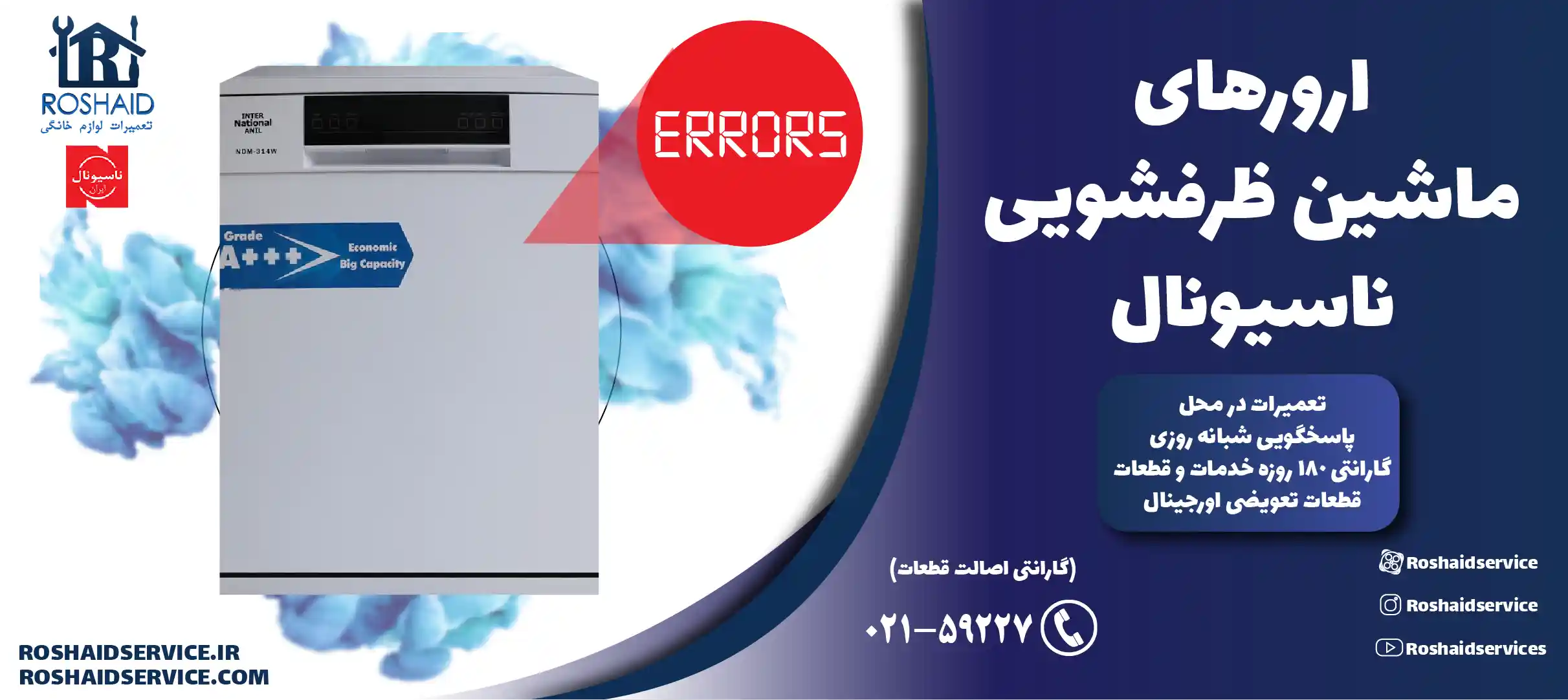 ارورهای ماشین ظرفشویی ناسیونال
